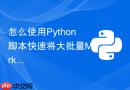 怎么使用Python脚本快速将大批量Markdown文档转换为Word或PDF格式？