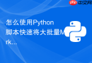 怎么使用python脚本快速将大批量markdown文档转换为word或pdf格式？