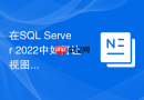在sql server 2022中如何让视图支持自适应连接优化