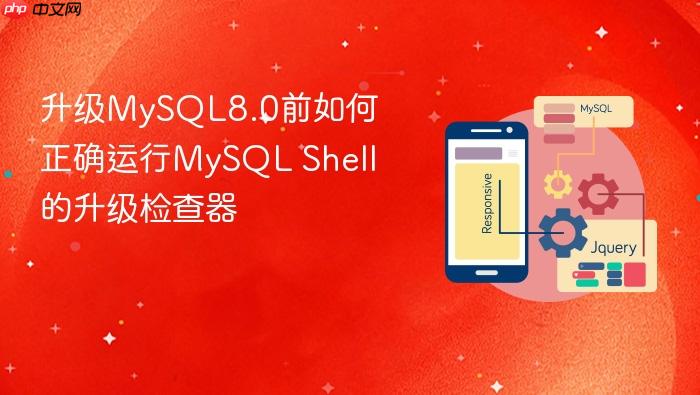 升级mysql8.0前如何正确运行mysql shell的升级检查器