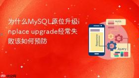 为什么MySQL原位升级inplace upgrade经常失败该如何预防