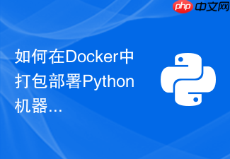 如何在docker中打包部署python机器学习api接口?