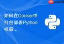 如何在docker中打包部署python机器学习api接口?