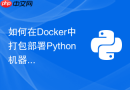 如何在Docker中打包部署Python机器学习API接口？