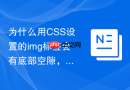 为什么用CSS设置的img标签会有底部空隙，怎么消除？