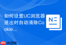 如何设置uc浏览器退出时自动清除cookie？