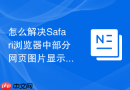 怎么解决safari浏览器中部分网页图片显示空白不加载的问题？