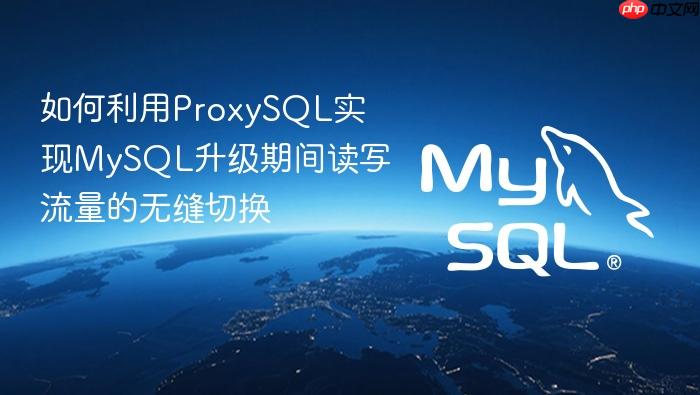 如何利用proxysql实现mysql升级期间读写流量的无缝切换