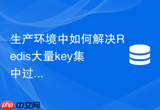 生产环境中如何解决redis大量key集中过期引发的雪崩