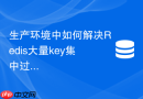 生产环境中如何解决redis大量key集中过期引发的雪崩