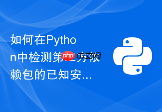 如何在python中检测第三方依赖包的已知安全漏洞