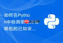 如何在python中检测第三方依赖包的已知安全漏洞