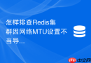 怎样排查redis集群因网络mtu设置不当导致的丢包延迟