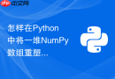 怎样在Python中将一维NumPy数组重塑为三维矩阵