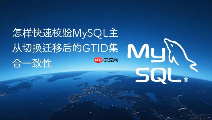 怎样快速校验mysql主从切换迁移后的gtid集合一致性