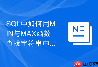 sql中如何用min与max函数查找字符串中首字母最小和最大的记录？