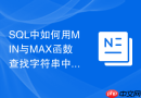 sql中如何用min与max函数查找字符串中首字母最小和最大的记录？