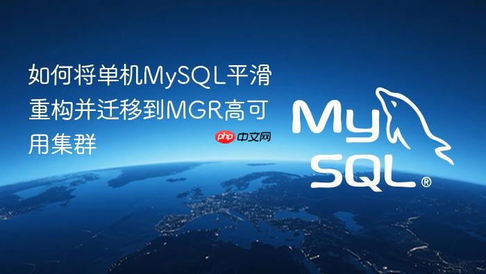 如何将单机mysql平滑重构并迁移到mgr高可用集群