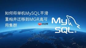 如何将单机mysql平滑重构并迁移到mgr高可用集群