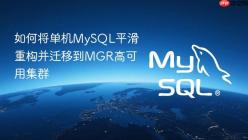 如何将单机MySQL平滑重构并迁移到MGR高可用集群