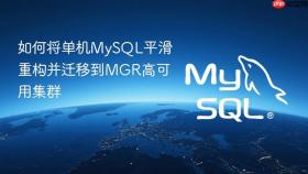 如何将单机MySQL平滑重构并迁移到MGR高可用集群