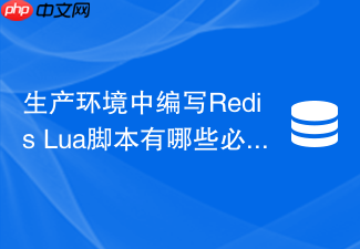 生产环境中编写redis lua脚本有哪些必须遵循的规范?