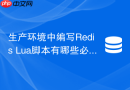 生产环境中编写redis lua脚本有哪些必须遵循的规范?