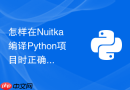 怎样在Nuitka编译Python项目时正确处理第三方动态库
