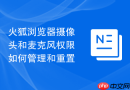 火狐浏览器摄像头和麦克风权限如何管理和重置