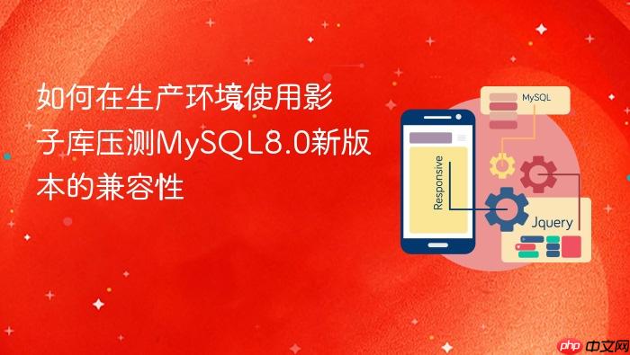 如何在生产环境使用影子库压测mysql8.0新版本的兼容性