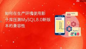 如何在生产环境使用影子库压测MySQL8.0新版本的兼容性