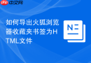 如何导出火狐浏览器收藏夹书签为HTML文件