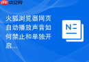 火狐浏览器网页自动播放声音如何禁止和单独开启