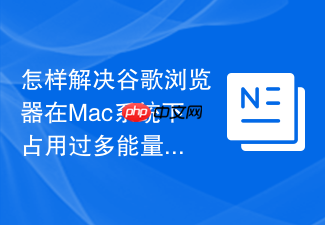 怎样解决谷歌浏览器在mac系统下占用过多能量和发热问题
