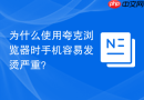为什么使用夸克浏览器时手机容易发烫严重？
