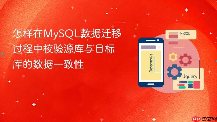 怎样在mysql数据迁移过程中校验源库与目标库的数据一致性
