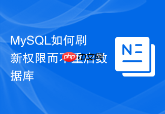 mysql如何刷新权限而不重启数据库