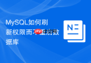 mysql如何刷新权限而不重启数据库