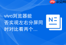 vivo浏览器能否实现左右分屏同时对比看两个不同的网页?