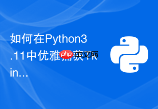 如何在python3.11中优雅捕获tkinter全局未处理异常