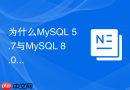 为什么MySQL 5.7与MySQL 8.0中JSON数据类型存储效率不同