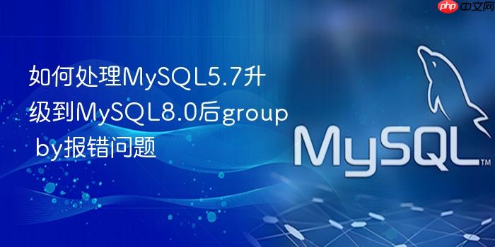 如何处理mysql5.7升级到mysql8.0后group by报错问题