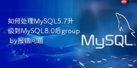 如何处理mysql5.7升级到mysql8.0后group by报错问题