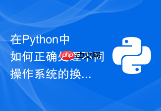 在python中如何正确处理不同操作系统的换行符问题?