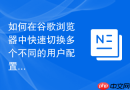 如何在谷歌浏览器中快速切换多个不同的用户配置文件？