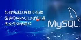 如何快速迁移数万张微型表的mysql实例并避免文件句柄耗尽