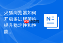 火狐浏览器如何开启多进程架构提升稳定性和性能