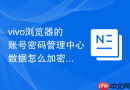 vivo浏览器的账号密码管理中心数据怎么加密导出到其他设备？
