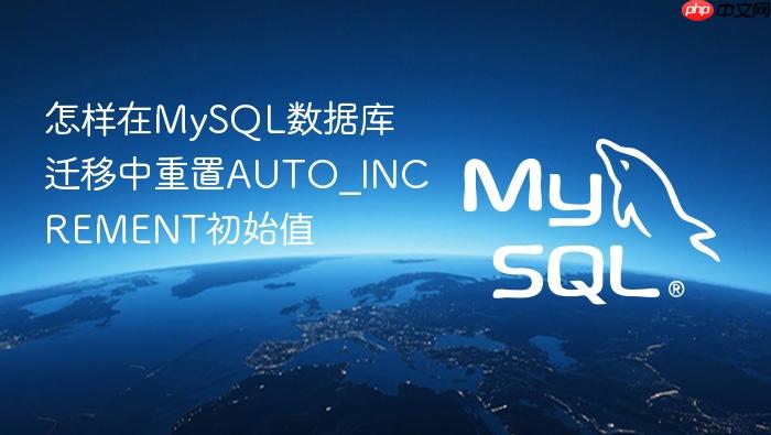 怎样在mysql数据库迁移中重置auto_increment初始值