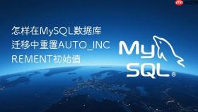 怎样在mysql数据库迁移中重置auto_increment初始值